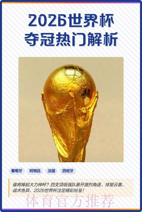 2026世界杯夺冠热门预测与赛事深度解析 2026世界杯夺冠热门预测与赛事深度解析