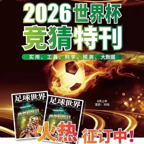 2026世界杯竞猜指南:专家权威预测与实用投注技巧 2026世界杯竞猜指南:专家权威预测与实用投注技巧